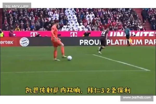 萨内双响凯恩传射拜仁3比2逆转胜圣保利迎近三轮首胜 萨内双响凯恩传射拜仁3比2逆转胜圣保利迎近三轮首胜