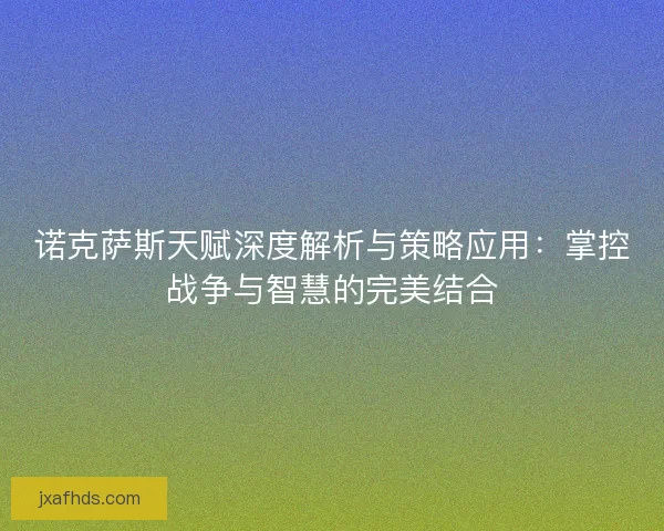 诺克萨斯天赋深度解析与策略应用：掌控战争与智慧的完美结合
