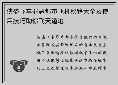 侠盗飞车罪恶都市飞机秘籍大全及使用技巧助你飞天遁地