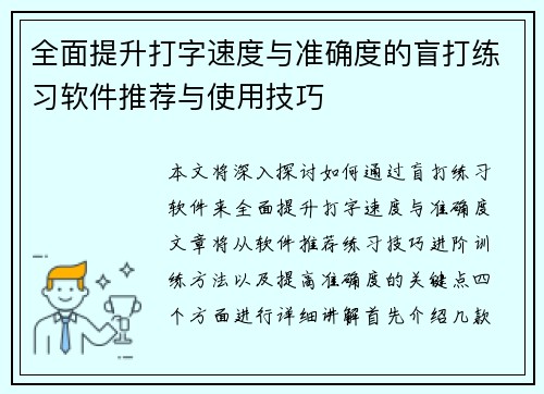 全面提升打字速度与准确度的盲打练习软件推荐与使用技巧