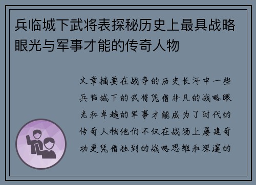 兵临城下武将表探秘历史上最具战略眼光与军事才能的传奇人物