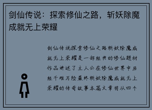 剑仙传说：探索修仙之路，斩妖除魔成就无上荣耀