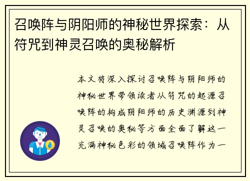 召唤阵与阴阳师的神秘世界探索：从符咒到神灵召唤的奥秘解析