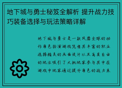 地下城与勇士秘笈全解析 提升战力技巧装备选择与玩法策略详解