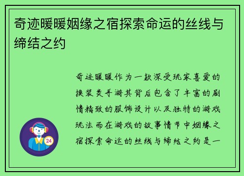 奇迹暖暖姻缘之宿探索命运的丝线与缔结之约
