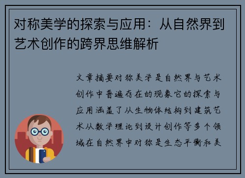 对称美学的探索与应用：从自然界到艺术创作的跨界思维解析