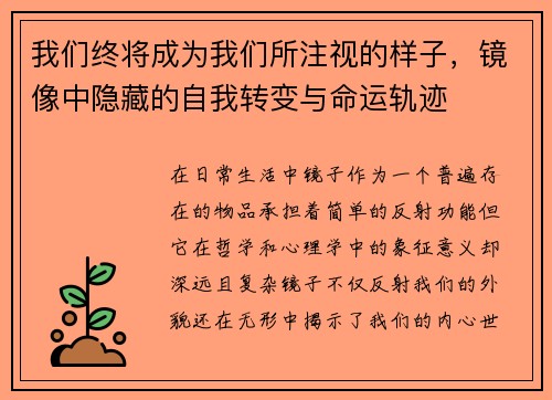 我们终将成为我们所注视的样子，镜像中隐藏的自我转变与命运轨迹