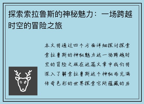 探索索拉鲁斯的神秘魅力：一场跨越时空的冒险之旅
