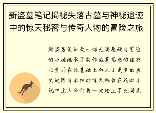 新盗墓笔记揭秘失落古墓与神秘遗迹中的惊天秘密与传奇人物的冒险之旅