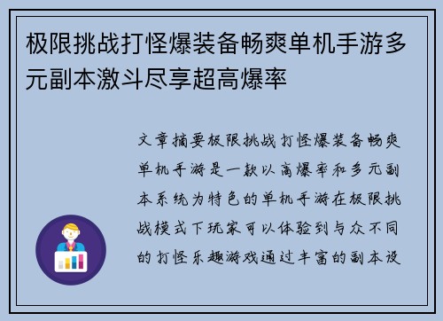 极限挑战打怪爆装备畅爽单机手游多元副本激斗尽享超高爆率