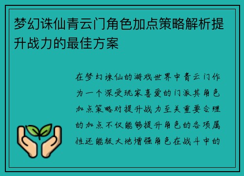 梦幻诛仙青云门角色加点策略解析提升战力的最佳方案