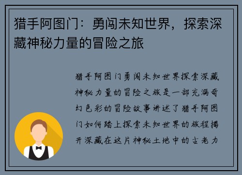 猎手阿图门：勇闯未知世界，探索深藏神秘力量的冒险之旅