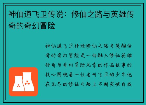 神仙道飞卫传说：修仙之路与英雄传奇的奇幻冒险