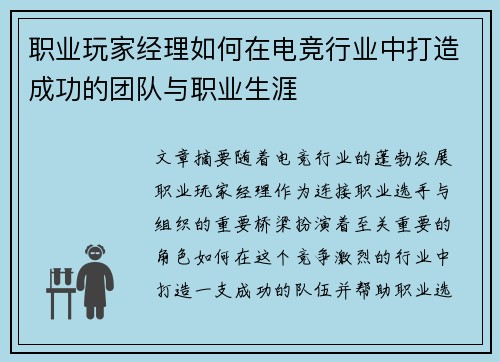 职业玩家经理如何在电竞行业中打造成功的团队与职业生涯