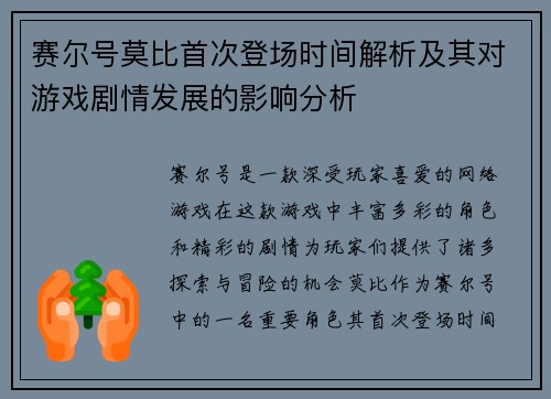 赛尔号莫比首次登场时间解析及其对游戏剧情发展的影响分析