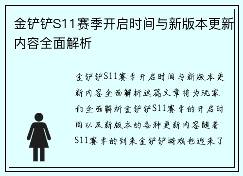 金铲铲S11赛季开启时间与新版本更新内容全面解析