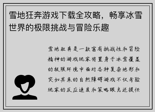 雪地狂奔游戏下载全攻略，畅享冰雪世界的极限挑战与冒险乐趣