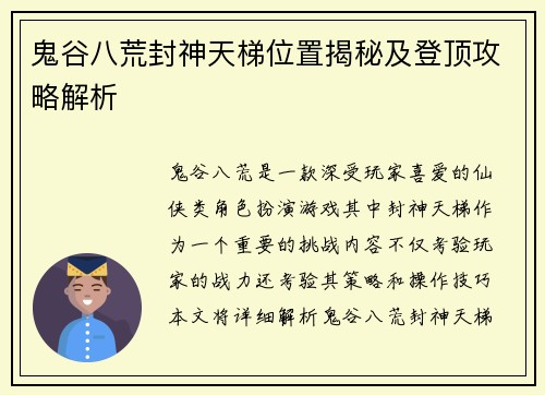鬼谷八荒封神天梯位置揭秘及登顶攻略解析
