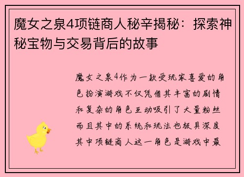 魔女之泉4项链商人秘辛揭秘：探索神秘宝物与交易背后的故事