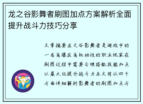 龙之谷影舞者刷图加点方案解析全面提升战斗力技巧分享
